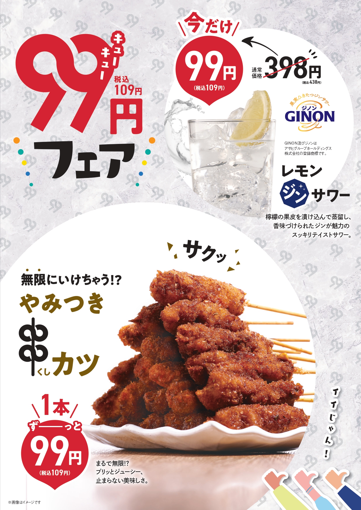 【期間限定】とてもお得な99円(税込109円)フェア開催！ サムネイル